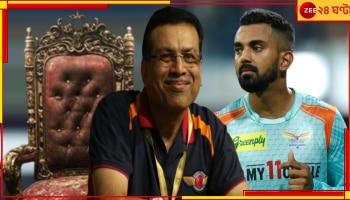 LSG New Captain For IPL 2025: রাহুলের জায়গায় লখনউয়ের মসনদে কাকে বসালেন গোয়েঙ্কা?