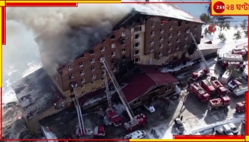 Fire in Turkey: ভোররাতে ভয়ংকর আগুনের গ্রাসে গোটা রিসর্ট, জীবন্ত দগ্ধ ৬৬, চারদিকে হাহাকার-আর্তনাদ... 