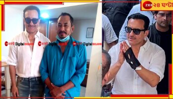 Saif Ali Khan Stabbing Case: প্রাণে বাঁচিয়েছিলেন সইফকে! সুস্থ হয়েই অটো চালককে ডেকে পাঠালেন অভিনেতা, ভজন পেলেন মোটা অঙ্কের পুরষ্কারও...