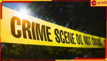 Hooghly: সম্পর্কে বাধা হয়ে দাঁড়িয়েছিল! প্রেমিকার নাবালক ছেলেকে হাড়হিম খুন...