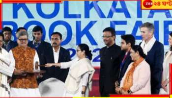  Kolkata Bookfair। Mamata Banerjee: 'কলকাতা বইমেলা দেশের সেরা', উদ্বোধনী অনুষ্ঠানে বললেন মুখ্যমন্ত্রী! 