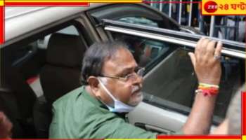  Partha Chatterjee: আদালতের নির্দেশে সরকারি SSKM থেকে এবার বেসরকারি হাসপাতালে পার্থ...