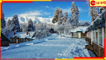 Bengal Weather Update: তুষারপাত, শিলাবৃষ্টি, কুয়াশার উদযাপনের মধ্যেই কি বিদায়ঘণ্টা বাজতে চলেছে শীতের? এবার কি...