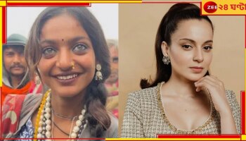 Kangana Ranaut: 'যে যতই বাতেলা মারুক! কালো মেয়ের কদর নেই বলিউডে', মোনালিসা প্রসঙ্গে বিস্ফোরক কঙ্গনা...