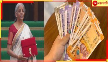 Budget 2025: মধ্যবিত্তের পকেটে এবার বিরাট সাশ্রয়? আর দামি নয় মোবাইল? দেখুন, জরুরি আর কোন কোন জিনিসের দাম কমছে...
