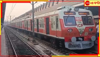 Hundred Years of EMU Howrah: শতবর্ষে ভারতীয় লোকাল ট্রেন! এই উপলক্ষে জানা গেল হাওড়ার রেলযাত্রীদের নিত্য-ভোগান্তির সুরাহা...