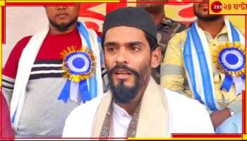 Nawsad Siddique: 'ভয় দেখিয়ে তৃণমূলে যোগদান করানো হচ্ছে ISF কর্মী সমর্থকদের', অভিযোগ নওশাদের...