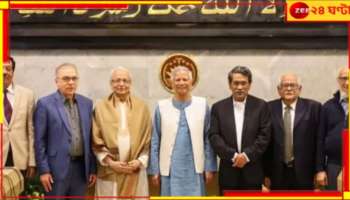 Bangladesh: বদলের বাংলাদেশে এবার 'জাতীয় ঐকমত্য কমিশন' গঠন!