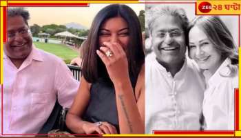 Sushmita Sen: ওয়ে লাকি, লাকি ওয়ে! সেন বাড়ির সুস্মিতার সঙ্গে সম্পর্ক চুকিয়ে ললিতের জীবনে নয়া বসন্ত... 