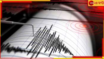 Earthquake: সাতসকালে জোড়া ভূমিকম্প দেশে! ভয়ংকর  কম্পনে ঘুম ভাঙল জনসাধারণের, আতঙ্কে...