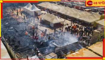 Mahakumbh: ফের বিধ্বংসী অগ্নিকাণ্ড মহাকুম্ভে! ছাই একের পর এক তাঁবু, ক্ষতিগ্রস্ত একাধিক পুণ্যার্থীদের...