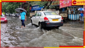 Bengal Weather Update: বুধসন্ধ্যার পর থেকেই রাজ্যে প্রায় সব জেলায় প্রতিদিনই বৃষ্টি! অসময়ের দুর্যোগে শঙ্কিত বঙ্গবাসী... 