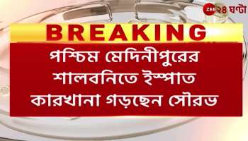 Steel Plant Production to Begin in Salboni Within 18 to 20 Months said Sourav Ganguly  
