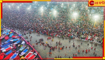 MahaKumbh 2025: মহাকুম্ভের শেষ লগ্নে মহাকাশে এক অতি বিরল গ্রহসংযোগ! আধ্যাত্মিক তরঙ্গের সঙ্গে মিলে যাবে কসমিক এনার্জি...