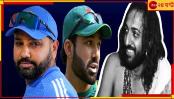 IIT Baba | IND Vs PAK | ICC Champions Trophy 2025: 'যতই জোর লাগাও এবার কিন্তু...'আইআইটি বাবা'র ভারত-পাক ম্যাচের ভবিষ্যদ্বাণী ভাইরাল