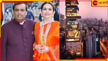 Mukesh Ambani | Nita Ambani: আম্বানির ১৫ হাজার কোটির বাড়িতে কীভাবে কর্মী নেওয়া হয় শুনলে অবাক হবেন! এই চাকরি আপনিও পেতে পারেন...