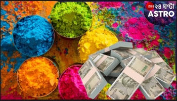 Gajakesari Yoga Before Holi 2025: হোলির রঙে রেঙে ওঠার আগেই হবেন ধনকুবের! গজকেশরী রাজযোগে সৌভাগ্যের তুঙ্গে যাঁরা...