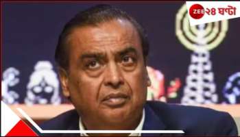  Mukesh Ambani: অর্থনীতিতে তোলপাড়! মাত্র ৬ ঘণ্টায় আম্বানিরা খোয়ালেন ৩৫ হাজার কোটি টাকা...