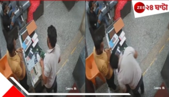 Heart Attack | Cardiac Arrest: খেয়ে রেস্তরাঁয় বিল মেটাতে মেটাতেই হার্ট অ্যাটাক! লুটিয়ে পড়লেন যুবক, মৃত্যু! Shocking Video... 