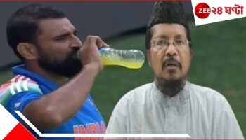 WATCH | Mohammed Shami Ramzan Fast: রোজার মধ্যেই ড্রিংক! শামিকে 'ক্রিমিনাল' দাগালেন কে? এখন তোলপাড় নেটপাড়া...
