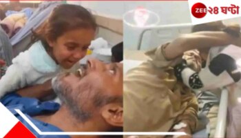Watch Daughter&#039;s call brings unconscious father back to life: &#039;বাবা, ও বাবা...&#039; মেয়ের আকুল ডাকে মৃত্যুর মুখ থেকে ফিরলেন বাবা! মর্মস্পর্শী ভিডিয়ো...