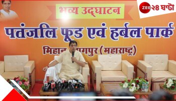 Patanjali Food Park In Nagpur: খাদ্য প্রক্রিয়াকরণের বৃহত্তম ইউনিট হতে চলেছে 'পতঞ্জলি মেগা ফুড অ্যান্ড হারবাল পার্ক'...