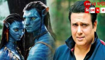 Govinda: &#039;জেমস ক্য়ামেরনের অবতার আমাকে ছাড়া হত না!&#039;, ১৮ কোটি টাকা দিতে চেয়েছিলেন...  