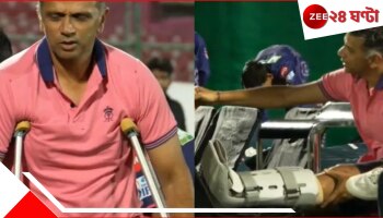WATCH | Rahul Dravid | IPL 2025: ক্রাচের ভরে ওয়াকিং বুটে হাঁটা! তাও অটুট দায়বদ্ধতার &#039;দ্য ওয়াল&#039;! সাধে কী আর দ্রাবিড়