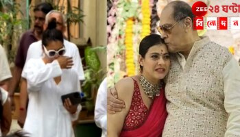 Kajol on Deb Mukherjee: 'তুমি নেই, ভাবতেও পারি না', কাকা দেব মুখার্জির মৃত্যুতে কান্নায় ভেঙে পড়লেন কাজল...