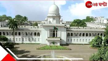 Bangladesh: মিছিল সমাবেশে গুলি করা যাবে না! বদলের বাংলাদেশের উচ্চ আদালতের রায়...