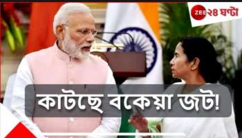 Centre Fund: কাটছে জট, ছাব্বিশের আগেই মিলবে বকেয়া? চলতি মাসে কেন্দ্র-রাজ্য বৈঠক!