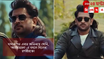 MS Dhoni&#039;s Bollywood Debut: &#039;অ্যানিম্যাল&#039; লুকে ভাইরাল ধোনি, IPL শেষে বলিউডে ডেবিউ!