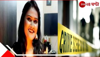 Ghaziabad Shocking Incident: যেন 'চাকরি করা ঝি'! ডাক্তার বর চায় টাকা আর... অত্যাচারে নিজেকে শেষ করলেন শিক্ষিকা...