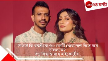 Yuzvendra Chahal-Dhanashree Verma Separation: সত্যিই কি ধনশ্রীকে ৬০ কোটি খোরপোশ দিতে হবে চাহালকে? বড় সিদ্ধান্ত বম্বে হাইকোর্টের...