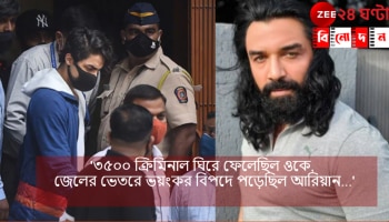 Ajaz Khan on Aryan Khan: '৩৫০০ ক্রিমিনাল ঘিরে ফেলেছিল ওকে, জেলের ভেতরে ভয়ংকর বিপদে পড়েছিল আরিয়ান...'