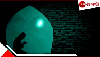 Ramadan 2025: হাজার মাসের চেয়েও শ্রেষ্ঠ, রমজানে আজ 'শবে কদর', মুসলিমরা কী প্রার্থনা করেন এই রাতে