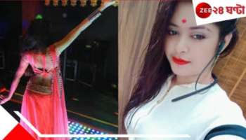 Bar Dancer Mysterious Death: বার ড্যান্সারের &#039;রহস্যমৃত্যু&#039;! রাতভর &#039;বার্থ -ডে&#039; পার্টি! সকালে দরজা ভেঙে মিলল...