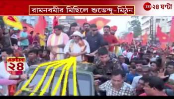 Mithun and Sukanta Join BJPs Ramnavami Rally in Barasat What Did the State President Say 