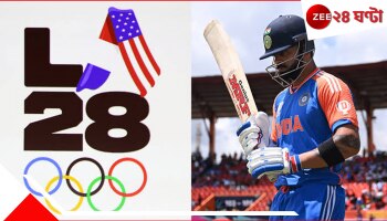 Cricket In LA Olympics 2028: অলিম্পিক্সে ফিরল ক্রিকেট! কোন ফরম্যাটে ক'টি টিম খেলবে? সব তথ্য জানুন সবার আগে...