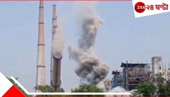 Kolaghat Thermal Power Station: বিকট শব্দ, চোখের সামনে ভেঙে পড়ল কোলাঘাট তাপবিদ্যুত্ কেন্দ্রের ২ চিমনি