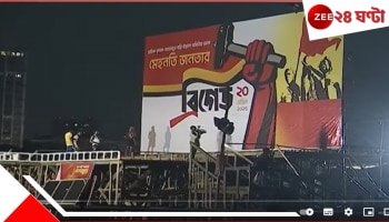 Brigade 2025: &#039;দুর্নীতির বিরুদ্ধে মেহনতি মানুষের লড়াই&#039;, রবি-ব্রিগেডে নজর রাজ্যবাসীর