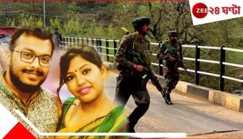 Kashmir Terror Attack: পহেলগাঁও জঙ্গি হামলায় নিহত বৈষ্ণবঘাটার বিতান, ভয়ংকর সেই মুহূর্তের বর্ণনা করলেন স্ত্রী সোহিনী