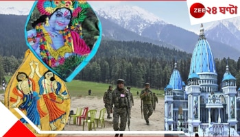 Pahalgam Terror Attack: মুসলিমের তৈরি জপমালার থলি হিন্দুদের হাতে-হাতে! পহেলগাঁও-আবহে সামনে এল সম্প্রীতির অনন্য ছবি...