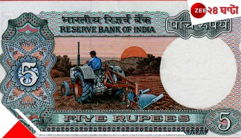 Rs 5 Notes: বাড়িতে অবহেলায় পড়ে এরকম ৫ টাকার নোট? আপনি হতে পারেন লাখ লাখ টাকার মালিক 