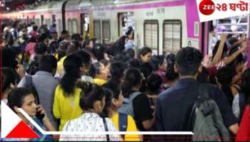 Train Service: ওভারহেড তারে গাছ ভেঙে বিপত্তি! কালবৈশাখীতে ব্যাহত লোকাল ট্রেন পরিষেবা...