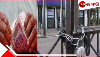 Bank Holidays in May: এ মাসের প্রায় অর্ধেক দিনই বন্ধ থাকছে ব্যাংক? কাজ হবে কী করে? জেনে নিন, কবে-কবে ছুটি, কবে খোলা...