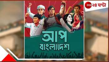 Bangladesh: বদলের বাংলাদেশে এবার আত্মপ্রকাশ করতে চলেছে 'আপ'!