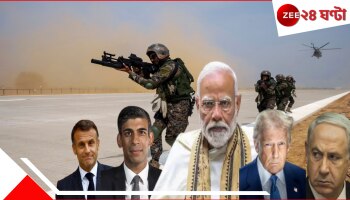 India Pakistan War: অপারেশন সিঁদুর মুছে দিতে শুরু করেছে নিরপরাধের রক্তক্ষরণ! এ সময়ে ভারতের পাশে বিশ্বের কোন কোন দেশ?