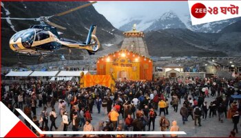 Char Dham Yatra: ভারত-পাকিস্তান সংঘর্ষের জেরে বন্ধ হয়ে গিয়েছিল চারধাম যাত্রার হেলিকপ্টার সার্ভিস, এসে গেল বিরাট সুখবর...