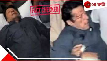 Fact Check on Imran Khan Death in Jail: আশঙ্কাই সত্যি! জেলেই খুন হয়ে গেলেন ইমরান খান! যদিও...